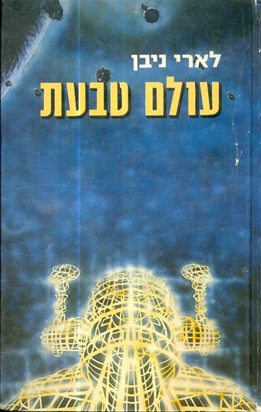 עולם הטבעת מאת לארי ניבן