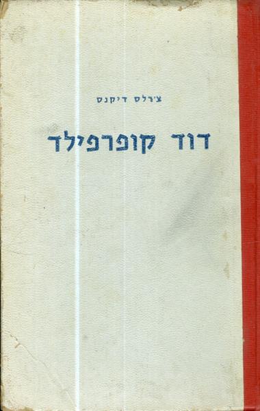 דוד קופרפילד