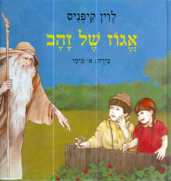 אגוז של זהב