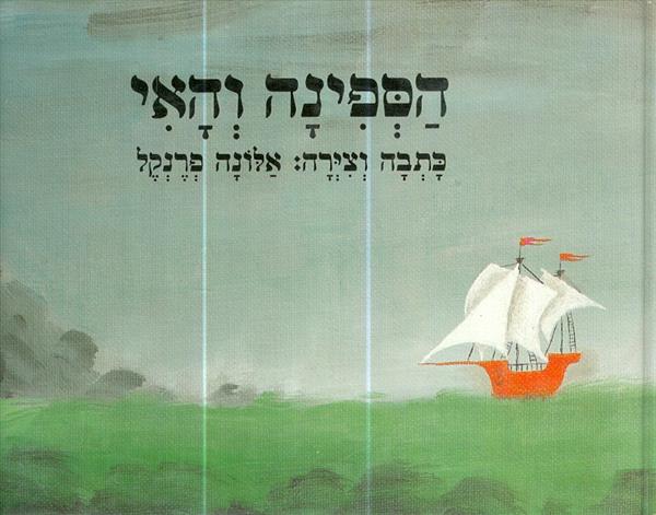הספינה והאי