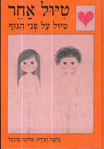 טיול אחר טיול על פני הגוף