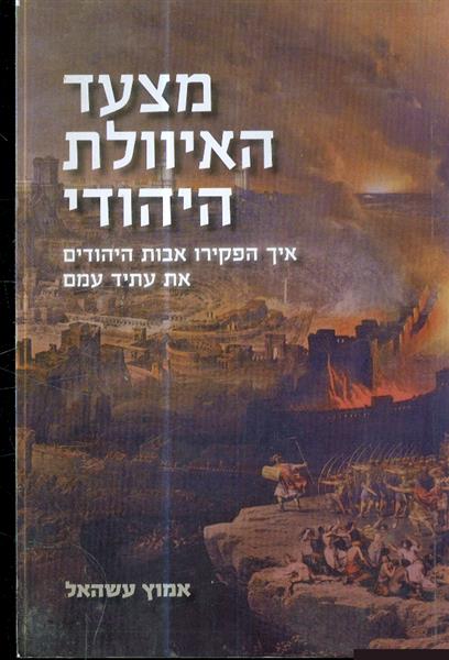 מצעד האיוולת היהודי איך הפקירו אבות היהודים את עתי