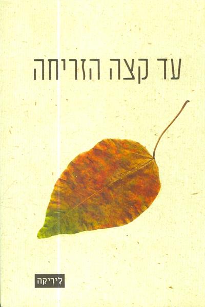 עד קצה הזריחה
