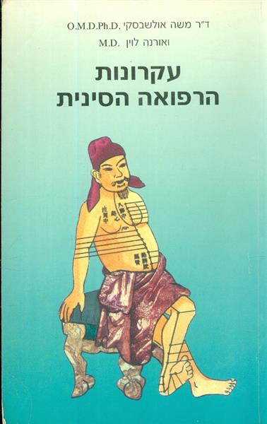 עקרונות הרפואה הסינית