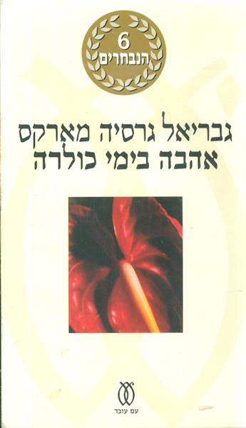 אהבה בימי כולירה מהדורת 6 הנבחרים