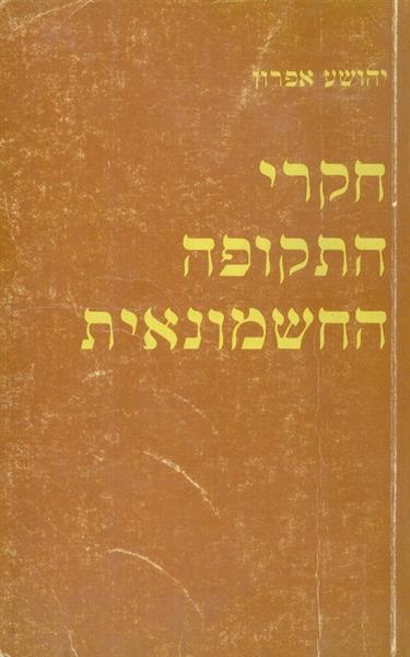 חקרי התקופה החשמונאית