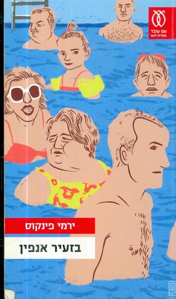 בזעיר אנפין