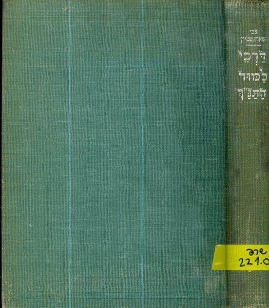 דרכי למוד התנך