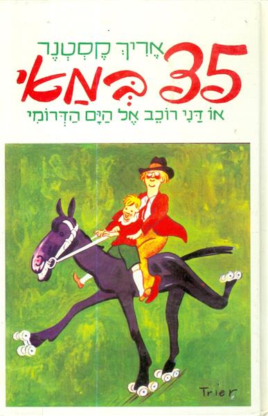 35 במאי או דני רוכב אל הים הדרומי