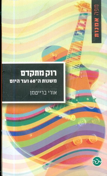 רוק מתקדם משנות ה 60 ועד היום