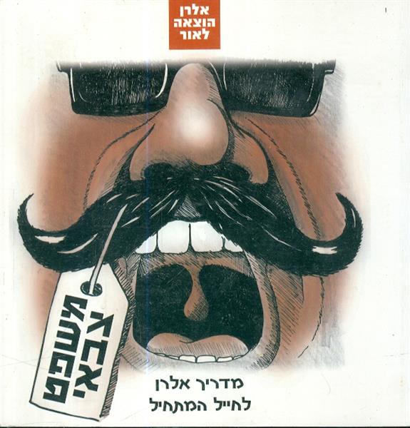 מדריך אלרן לחייל המתחיל משפט צבאי