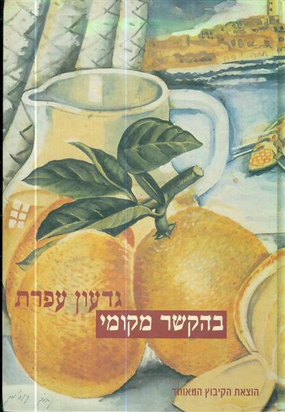 בהקשר מקומי מאת גדעון אפרת