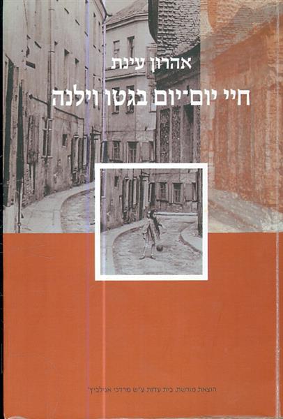 חיי יום יום בגטו וילנה