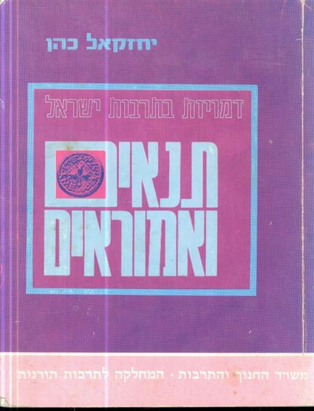 תנאים ואמוראים