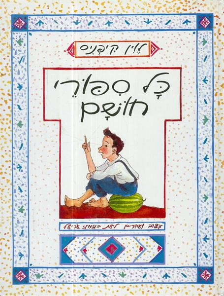 כל סיפורי חושם לוין קיפניס