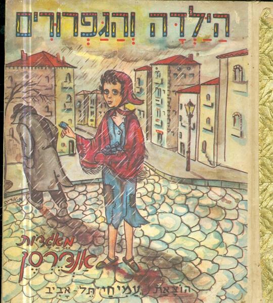 הילדה והגפרורים ספרית זהב