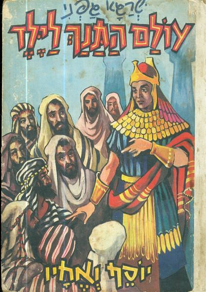 עולם התנך לילד יוסף ואחיו
