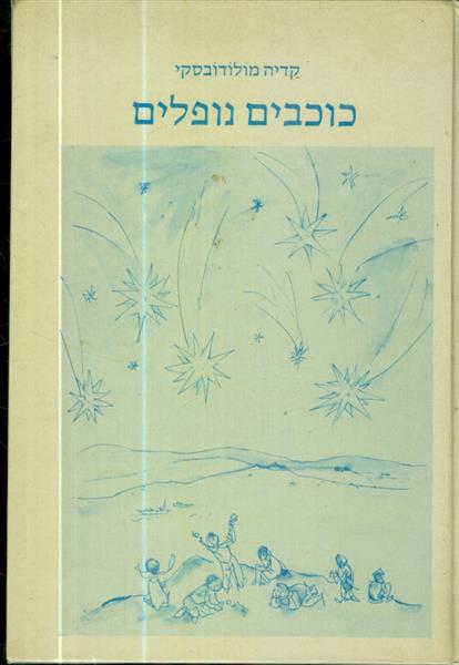 כוכבים נופלים