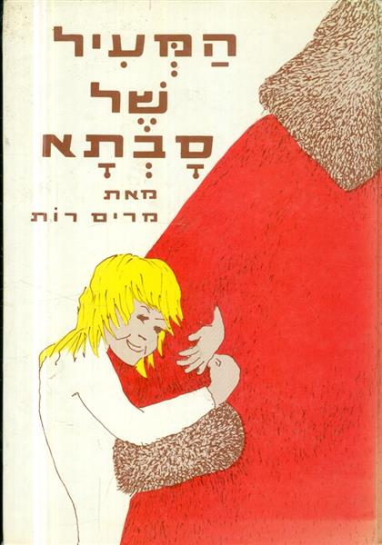 המעיל של סבתא