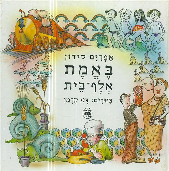 באמת אלף בית