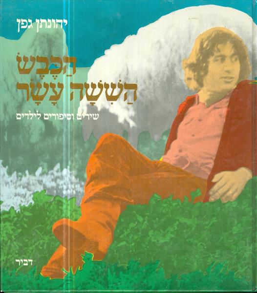 הכבש הששה עשר שירים וסיפורים לילדים 1983