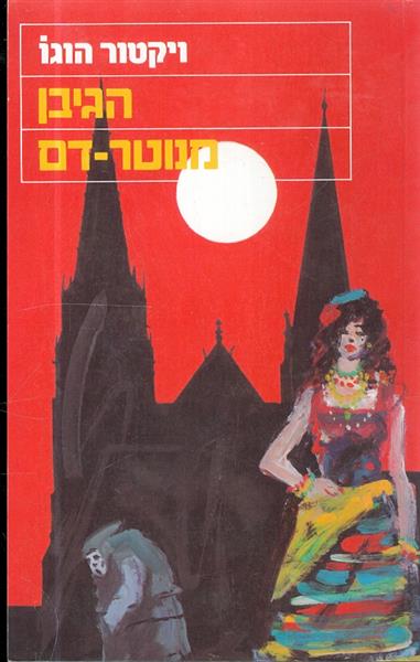 הגיבן מנוטרדאם