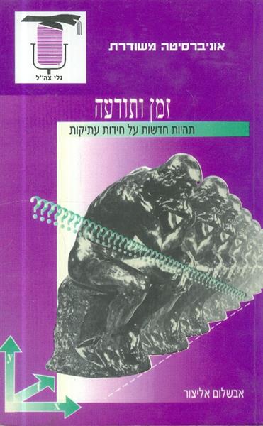 זמן ותודעה תהיות חדשות על חידות עתיקות