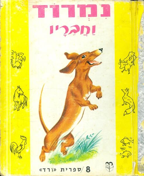 נמרוד וחבריו ספרית ורד 8