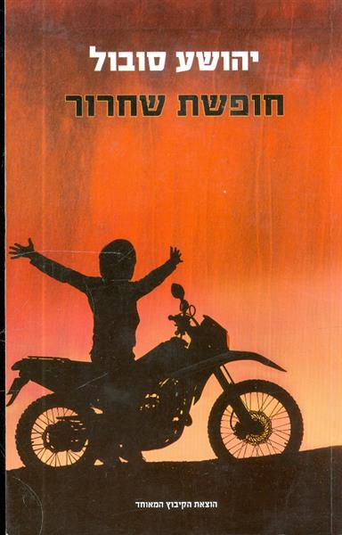 חופשת שחרור