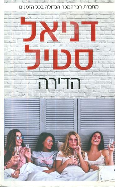 הדירה