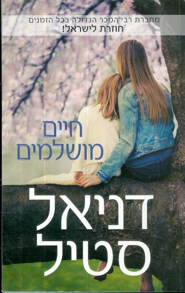 חיים מושלמים דניאל סטייל