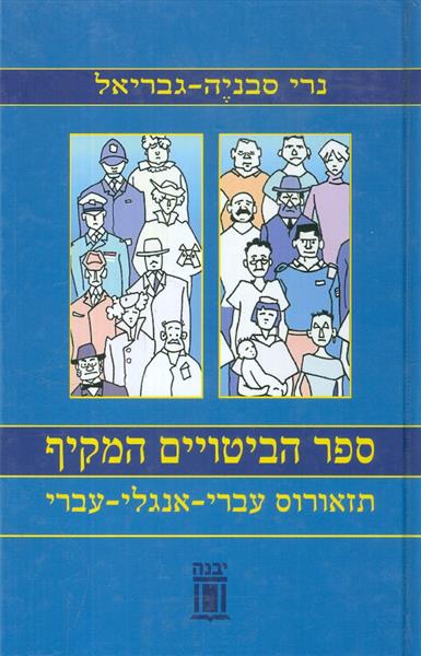 ספר הביטויים המקיף תזאורוס עברי אנגלי עברי