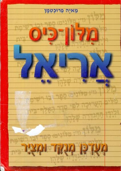 מלון כיס אריאל
