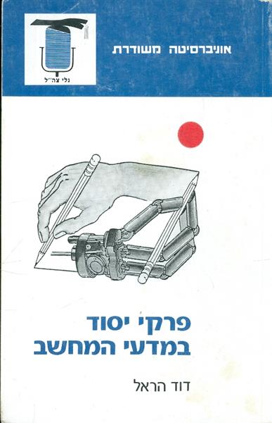 פרקי יסוד במדעי המחשב