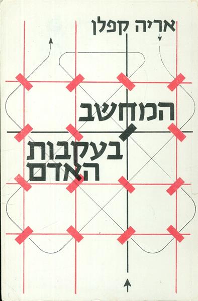 המחשב בעקבות האדם