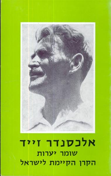 אלכסנדר זייד שומר יערות הקרן הקיימת