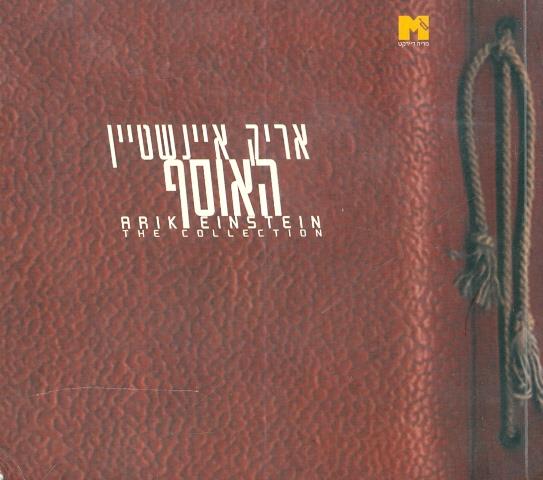 אריק איינשטיין האוסף