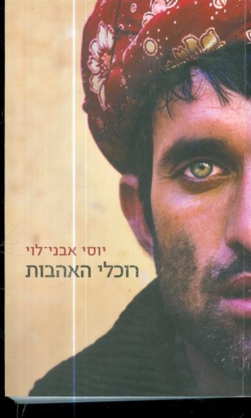 רוכלי האהבות