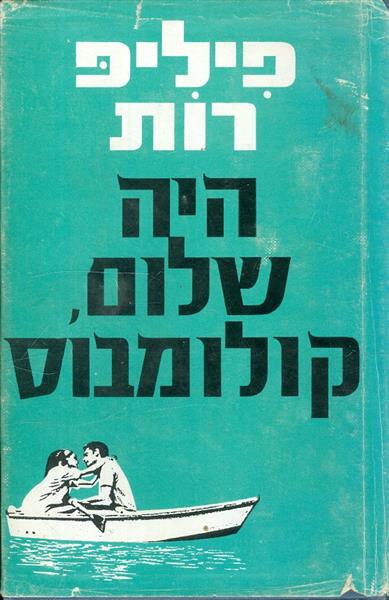 היה שלום קולומבוס
