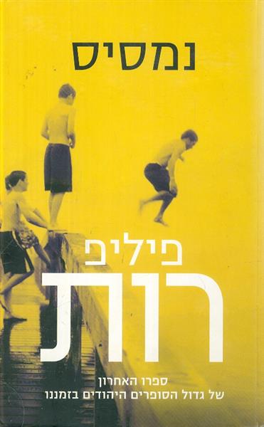 נמסיס