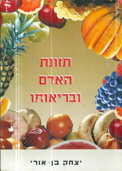 תזונת האדם ובריאותו
