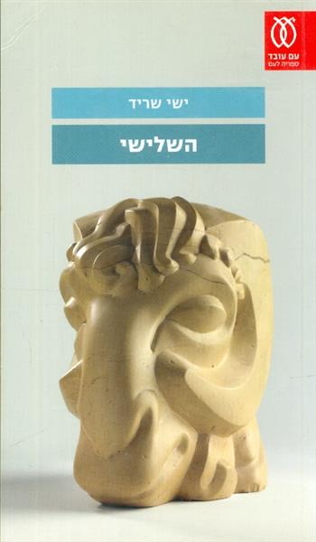 השלישי מאת ישי שריד
