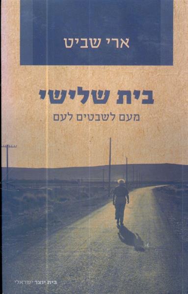 בית שלישי מעם לשבטים לעם