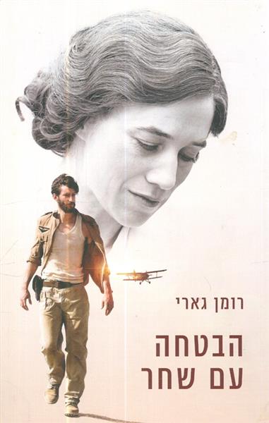 הבטחה עם שחר מהדורה 2018