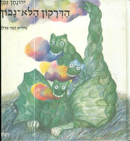 הדרקון הלא נכון
