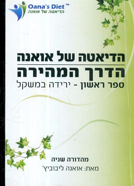 הדיאטה של אואנה ספר ראשון ירידה במשקל