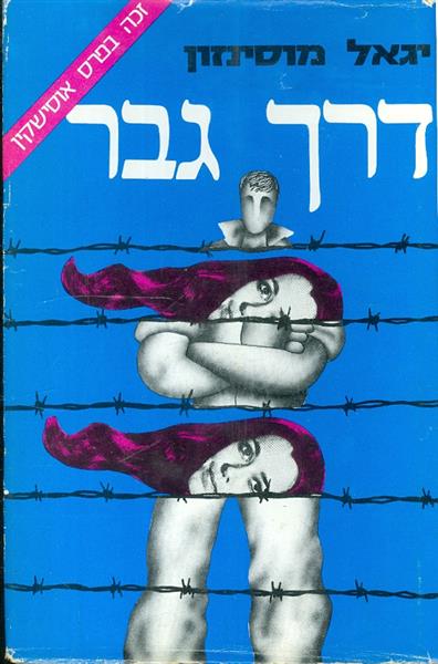 דרך גבר