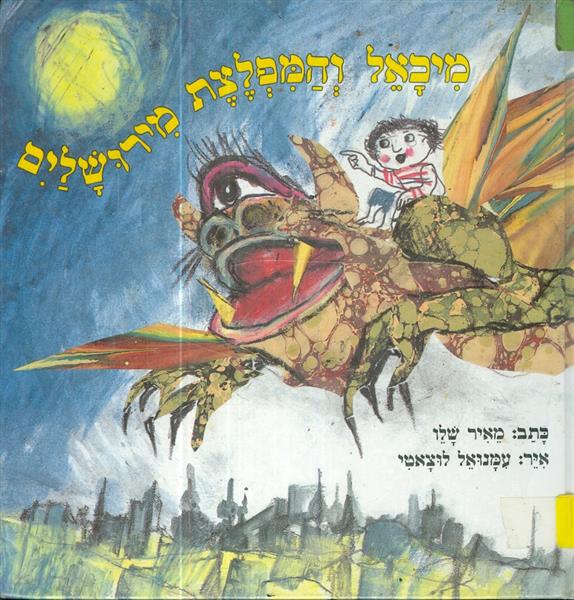 מיכאל והמפלצת מירושלים