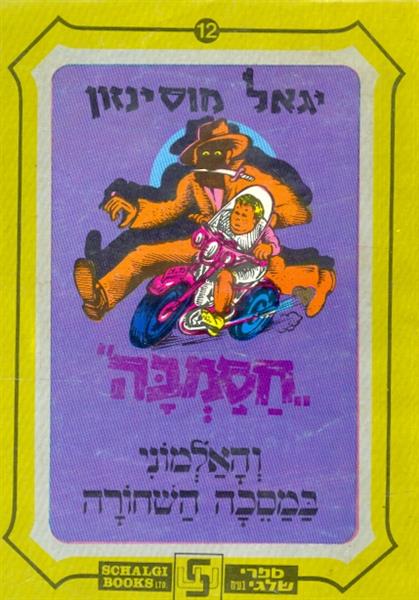 חסמבה והאלמוני במסכה השחורה