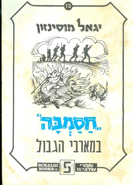 חסמבה במארבי הגבול